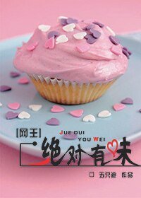 《(网王同人)绝对有味》